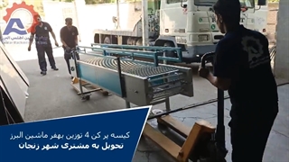 کیسه پر کن 4 توزین بهفر ماشین البرز - تحویل به مشتری شهر زنجان