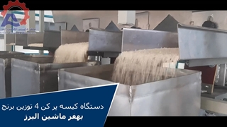 دستگاه کیسه پر کن 4 توزین برنج بهفر ماشین البرز