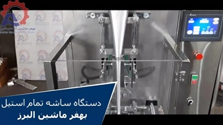 دستگاه ساشه تمام استیل بهفر ماشین البرز