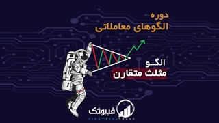 آشنایی با الگو مثلث متقارن - فیبوتک