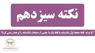 ترجمه رسمی شناسنامه ( ترجمه تمامی صفحات )