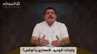 صحبت های آقای علی خسروانی درباره ی واردات خودروهای گران قیمت یا اقتصادی