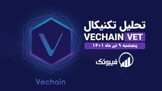 تحلیل تکنیکال VeChain - پنجشنبه 9 تیر 1401