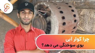چرا کولر آبی بوی سوختگی می دهد؟