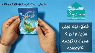 کتاب خطبه فدکیه - خطبه فدکیه حضرت زهرا با ترجمه