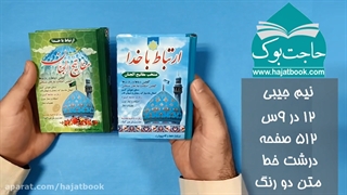 کتاب ارتباط با خدا نیم جیبی - به همراه یادبود اموات