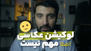 آموزش عکاسی در لوکیشن های معمولی! پول ورودی باغ و تالار نده