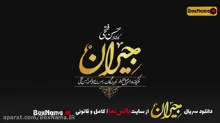 قسمت ۲۱ سریال جیران رایگان