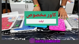 کاور مخصوص تبلت در ایساتیس کامپیوتر در یزد