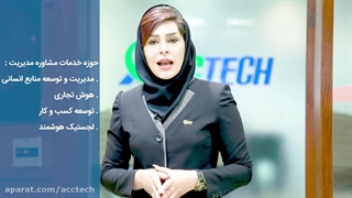 معرفی شرکت اَک تِک