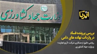 بررسی پرونده فساد در واردات نهاده‌های دامی