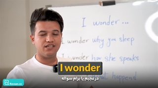 آموزش قالب I wonder در زبان انگلیسی - آکادمی روان