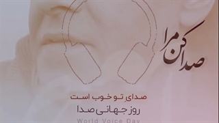 روز جهانی صدا گرامی باد