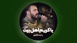 مداحی و قبره فی قلوب من والا | وحید شکری