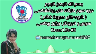 کارگاه کنترل خشم&جلسه سوم&روژین روناسی