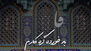 دوری میده آزارم بد خورده گره کارم | سید محمدرضا نوشه ور