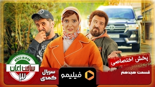 تیزر قسمت ۱۸ ساخت ایران