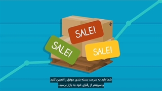 تاثیر بسته بندی در برندینگ و فروش بیشتر محصول