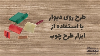 طرح روی دیوار با استفاده از طرح چوب