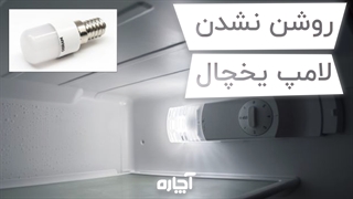 دلیل روشن نشدن لامپ یخچال | آچاره