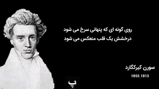 سخنان سورن کیرکگارد که نگرش شما را نسبت به زندگی متفاوت می کند