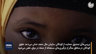 آمار تأمل‌برانگیز یونیسف از نقض حقوق کودکان در درگیری‌های مسلحانه