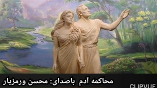 سریال یاغی محاکمه حضرت آدم باصدای محسن ورمزیار بازیگر سینما و تلویزیون و گوینده رادیو