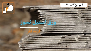 ارائه انواع ورق استیل نگیر ، بگیر و نسوز در گروه فلز