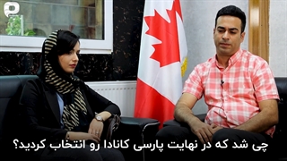 مهاجرت به کانادا با پارسی کانادا