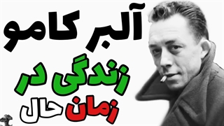 فلسفه آلبر کامو_ چگونه در زمان حال زندگی کنیم (فلسفه پوچ گرایی)