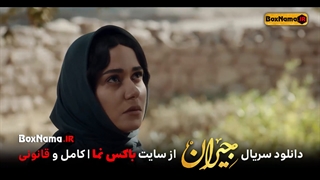 سریال جیران قسمت ۴۰ کامل (تماشای فیلم جیران قسمت چهلم) نقره در سریال جیران