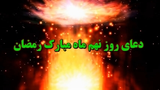 Daily Prayers During Ramadan Day (9) | دعای مخصوص ماه رمضان روز (9)