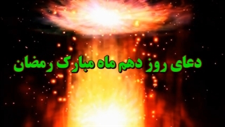 Daily Prayers During Ramadan Day (10) | دعای مخصوص ماه رمضان روز (10)