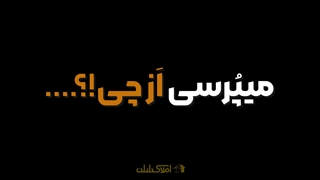 فایل خیلی خوبت زنگ خور نداره!