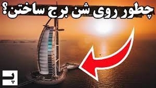 چرا برج های دبی در شن فرو نمیرن؟