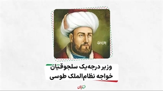 فرزند ایران | وزیر درجه یک سلجوقیان، خواجه نظام‌الملک طوسی