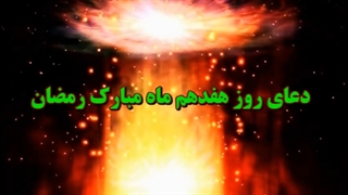 Daily Prayers During Ramadan Day (17) | دعای مخصوص ماه رمضان روز (17)