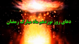 Daily Prayers During Ramadan Day (19) | دعای مخصوص ماه رمضان روز (19)