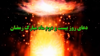 Daily Prayers During Ramadan Day (22) | دعای مخصوص ماه رمضان روز (22)