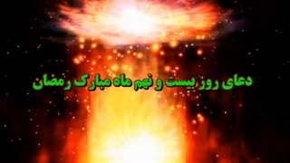 Daily Prayers During Ramadan Day (29) | دعای مخصوص ماه رمضان روز (29)