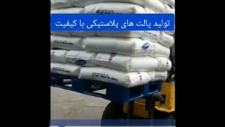 تولید پالت های پلاستیکی با کیفیت | خرید مستقیم پالت از کارخانه تکین پلاست