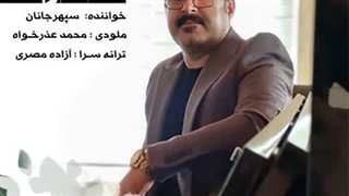 دانلود آهنگ جدید سپهر جانان حسرت | Sepehr Janan