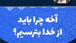 آخه چرا باید از خدا بترسیم؟