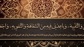 Daily Prayers During Ramadan Day (3) | دعای مخصوص ماه رمضان روز (3)