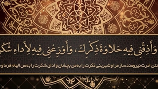 Daily Prayers During Ramadan Day (4) | دعای مخصوص ماه رمضان روز (4)