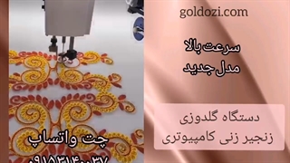 دستگاه گلدوزی زنجیر زنی کامپیوتری