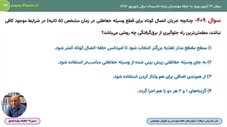 خطرات برق و ایمنی - نمونه دوم