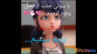 سوتی جدید میراکلس فصل پنجم قسمت دوم!!!