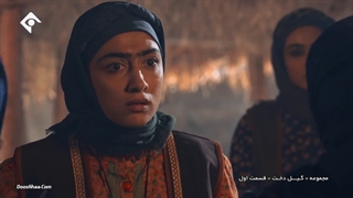 سریال گیل دخت-قسمت اول