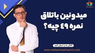 میدونین باتلاق 49 چیه؟